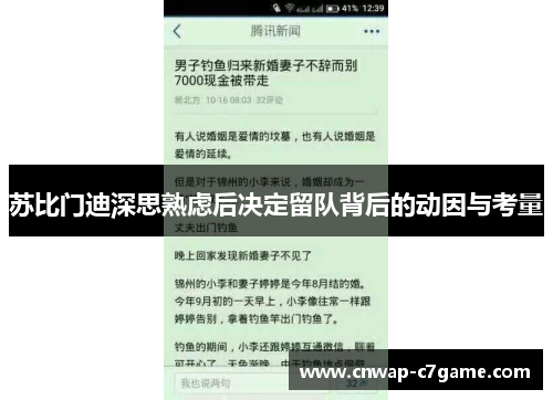苏比门迪深思熟虑后决定留队背后的动因与考量