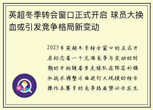 英超冬季转会窗口正式开启 球员大换血或引发竞争格局新变动 英超冬季转会窗口正式开启 球员大换血或引发竞争格局新变动