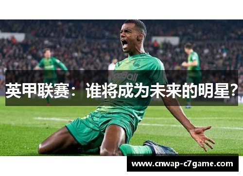 英甲联赛：谁将成为未来的明星？