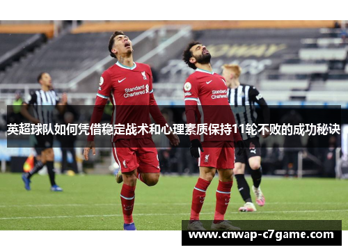 英超球队如何凭借稳定战术和心理素质保持11轮不败的成功秘诀 英超球队如何凭借稳定战术和心理素质保持11轮不败的成功秘诀