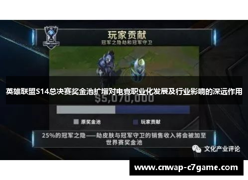 英雄联盟S14总决赛奖金池扩增对电竞职业化发展及行业影响的深远作用 英雄联盟S14总决赛奖金池扩增对电竞职业化发展及行业影响的深远作用