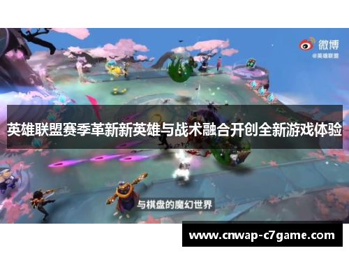 英雄联盟赛季革新新英雄与战术融合开创全新游戏体验 英雄联盟赛季革新新英雄与战术融合开创全新游戏体验