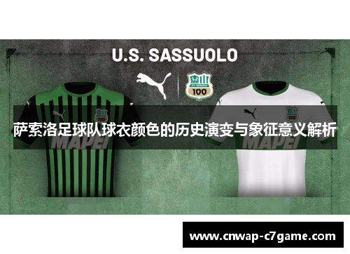 萨索洛足球队球衣颜色的历史演变与象征意义解析 萨索洛足球队球衣颜色的历史演变与象征意义解析