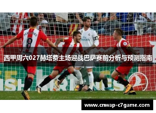 西甲周六027赫塔费主场迎战巴萨赛前分析与预测指南 西甲周六027赫塔费主场迎战巴萨赛前分析与预测指南