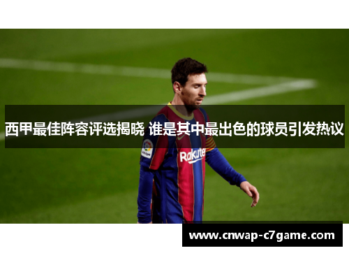 西甲最佳阵容评选揭晓 谁是其中最出色的球员引发热议