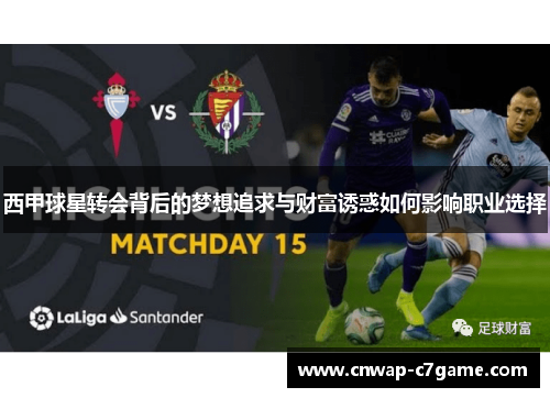 西甲球星转会背后的梦想追求与财富诱惑如何影响职业选择