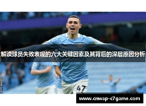 解读球员失败表现的六大关键因素及其背后的深层原因分析