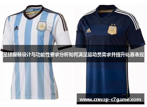 足球服装设计与功能性要求分析如何满足运动员需求并提升比赛表现