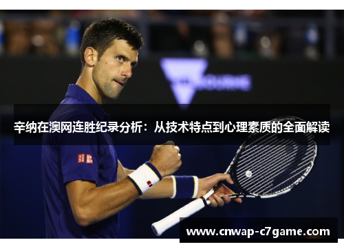 辛纳在澳网连胜纪录分析：从技术特点到心理素质的全面解读