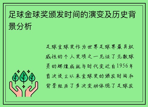足球金球奖颁发时间的演变及历史背景分析