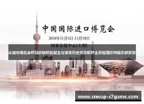 从城市博览会杯到欧联杯的诞生与演变历史背景解析全景梳理欧洲俱乐部赛事 从城市博览会杯到欧联杯的诞生与演变历史背景解析全景梳理欧洲俱乐部赛事