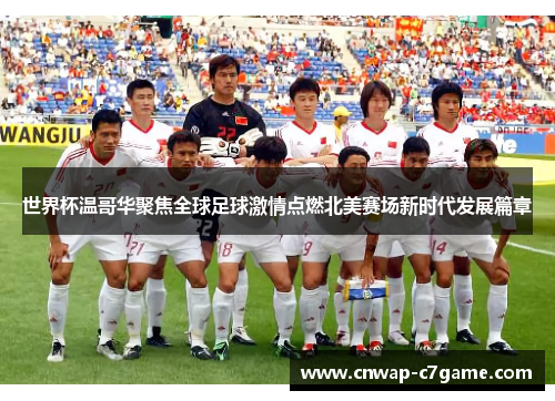 世界杯温哥华聚焦全球足球激情点燃北美赛场新时代发展篇章