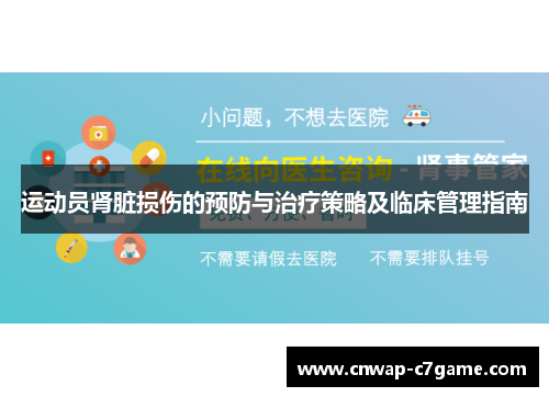 运动员肾脏损伤的预防与治疗策略及临床管理指南 运动员肾脏损伤的预防与治疗策略及临床管理指南