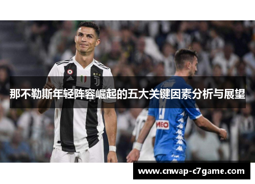 那不勒斯年轻阵容崛起的五大关键因素分析与展望