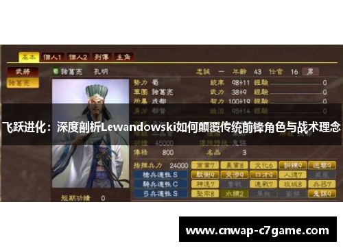 飞跃进化：深度剖析Lewandowski如何颠覆传统前锋角色与战术理念