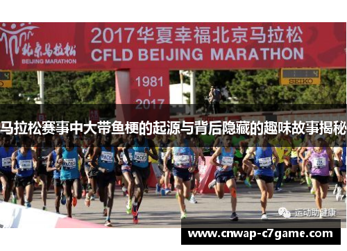 马拉松赛事中大带鱼梗的起源与背后隐藏的趣味故事揭秘