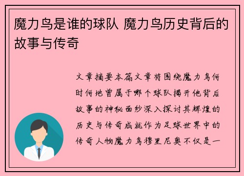 魔力鸟是谁的球队 魔力鸟历史背后的故事与传奇