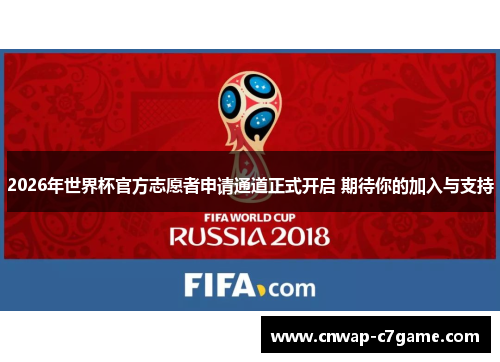 2026年世界杯官方志愿者申请通道正式开启 期待你的加入与支持