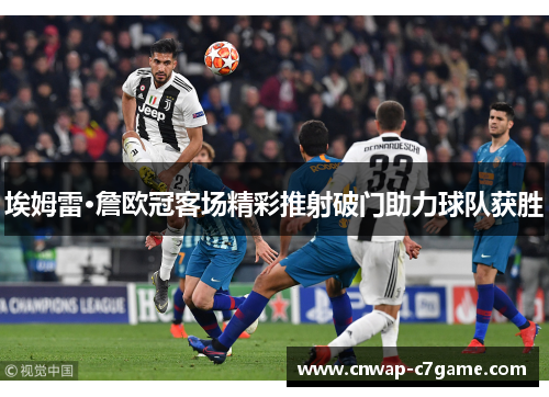 埃姆雷·詹欧冠客场精彩推射破门助力球队获胜