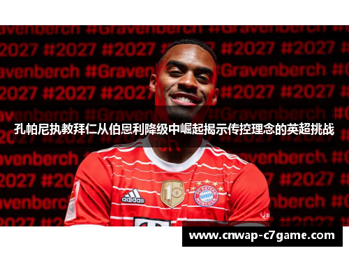 孔帕尼执教拜仁从伯恩利降级中崛起揭示传控理念的英超挑战