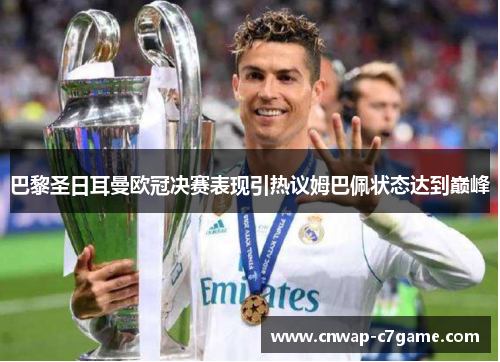 巴黎圣日耳曼欧冠决赛表现引热议姆巴佩状态达到巅峰