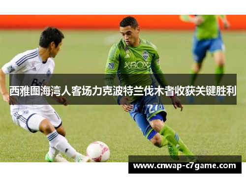 西雅图海湾人客场力克波特兰伐木者收获关键胜利