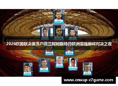 2026欧国联决赛落户荷兰阿姆斯特丹欧洲豪强巅峰对决之夜