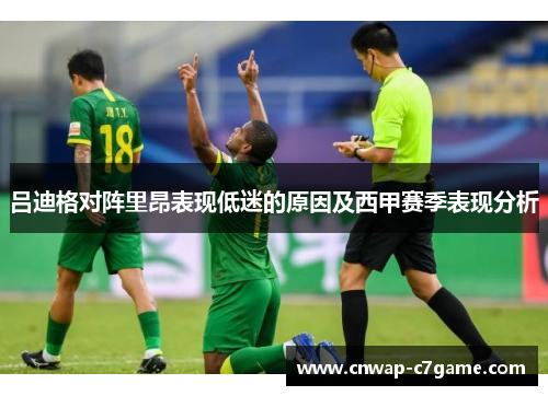 吕迪格对阵里昂表现低迷的原因及西甲赛季表现分析