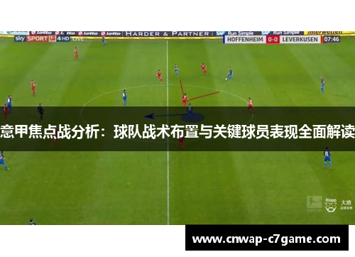 意甲焦点战分析：球队战术布置与关键球员表现全面解读