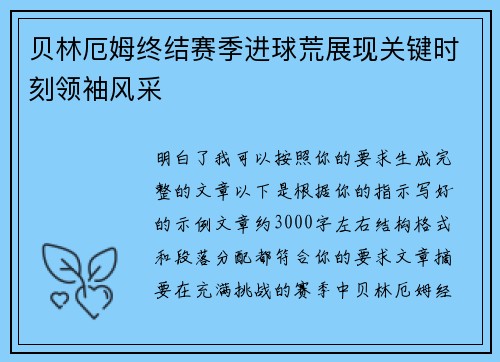 贝林厄姆终结赛季进球荒展现关键时刻领袖风采 贝林厄姆终结赛季进球荒展现关键时刻领袖风采