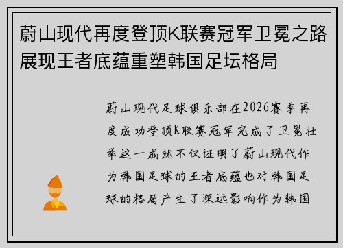 蔚山现代再度登顶K联赛冠军卫冕之路展现王者底蕴重塑韩国足坛格局 蔚山现代再度登顶K联赛冠军卫冕之路展现王者底蕴重塑韩国足坛格局