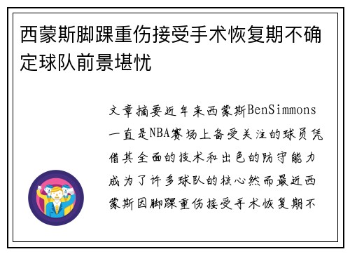 西蒙斯脚踝重伤接受手术恢复期不确定球队前景堪忧 西蒙斯脚踝重伤接受手术恢复期不确定球队前景堪忧