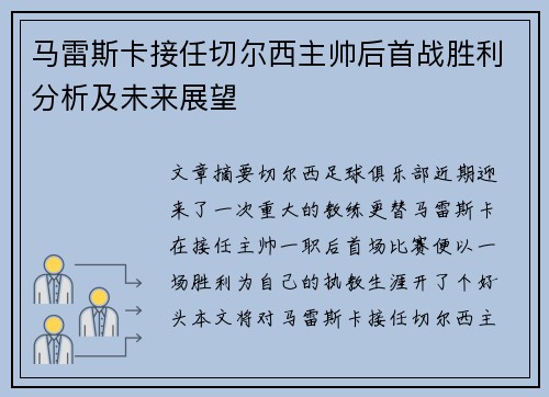 马雷斯卡接任切尔西主帅后首战胜利分析及未来展望 马雷斯卡接任切尔西主帅后首战胜利分析及未来展望