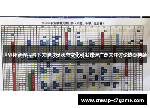 世界杯赛程提醒下关键球员状态变化引发球迷广泛关注讨论热潮持续 世界杯赛程提醒下关键球员状态变化引发球迷广泛关注讨论热潮持续