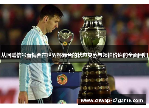 从回暖信号看梅西在世界杯舞台的状态复苏与领袖价值的全面回归 从回暖信号看梅西在世界杯舞台的状态复苏与领袖价值的全面回归