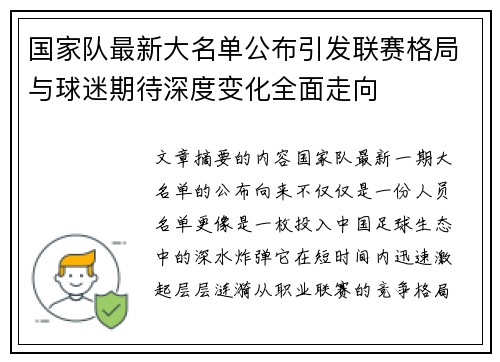 国家队最新大名单公布引发联赛格局与球迷期待深度变化全面走向 国家队最新大名单公布引发联赛格局与球迷期待深度变化全面走向