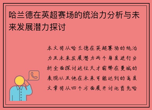 哈兰德在英超赛场的统治力分析与未来发展潜力探讨