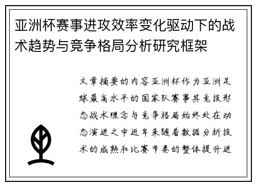 亚洲杯赛事进攻效率变化驱动下的战术趋势与竞争格局分析研究框架 亚洲杯赛事进攻效率变化驱动下的战术趋势与竞争格局分析研究框架