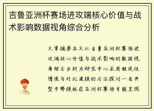 吉鲁亚洲杯赛场进攻端核心价值与战术影响数据视角综合分析 吉鲁亚洲杯赛场进攻端核心价值与战术影响数据视角综合分析