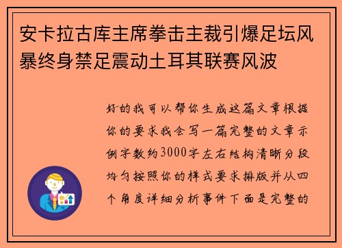 安卡拉古库主席拳击主裁引爆足坛风暴终身禁足震动土耳其联赛风波 安卡拉古库主席拳击主裁引爆足坛风暴终身禁足震动土耳其联赛风波