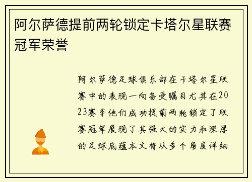 阿尔萨德提前两轮锁定卡塔尔星联赛冠军荣誉 阿尔萨德提前两轮锁定卡塔尔星联赛冠军荣誉