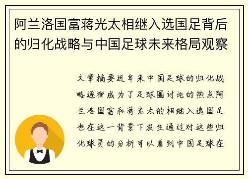 阿兰洛国富蒋光太相继入选国足背后的归化战略与中国足球未来格局观察 阿兰洛国富蒋光太相继入选国足背后的归化战略与中国足球未来格局观察