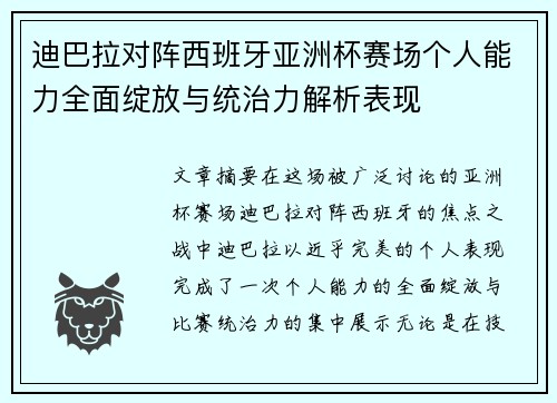迪巴拉对阵西班牙亚洲杯赛场个人能力全面绽放与统治力解析表现 迪巴拉对阵西班牙亚洲杯赛场个人能力全面绽放与统治力解析表现