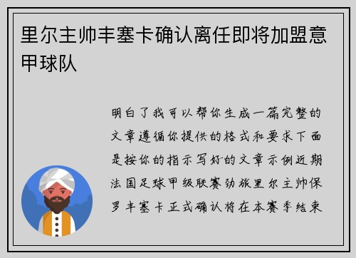 里尔主帅丰塞卡确认离任即将加盟意甲球队 里尔主帅丰塞卡确认离任即将加盟意甲球队
