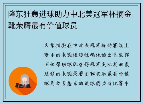 隆东狂轰进球助力中北美冠军杯摘金靴荣膺最有价值球员