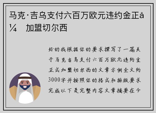 马克·吉乌支付六百万欧元违约金正式加盟切尔西