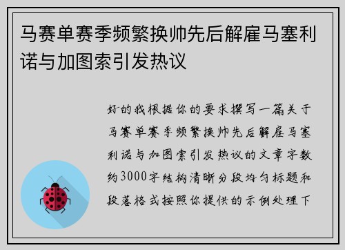 马赛单赛季频繁换帅先后解雇马塞利诺与加图索引发热议