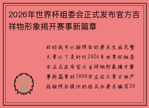2026年世界杯组委会正式发布官方吉祥物形象揭开赛事新篇章 2026年世界杯组委会正式发布官方吉祥物形象揭开赛事新篇章