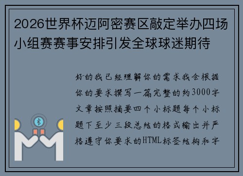 2026世界杯迈阿密赛区敲定举办四场小组赛赛事安排引发全球球迷期待 2026世界杯迈阿密赛区敲定举办四场小组赛赛事安排引发全球球迷期待
