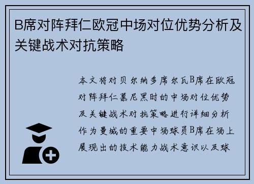 B席对阵拜仁欧冠中场对位优势分析及关键战术对抗策略 B席对阵拜仁欧冠中场对位优势分析及关键战术对抗策略